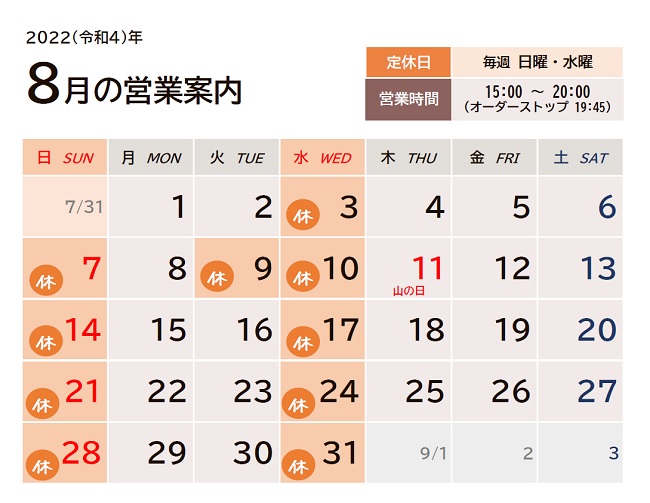 8月の営業カレンダー