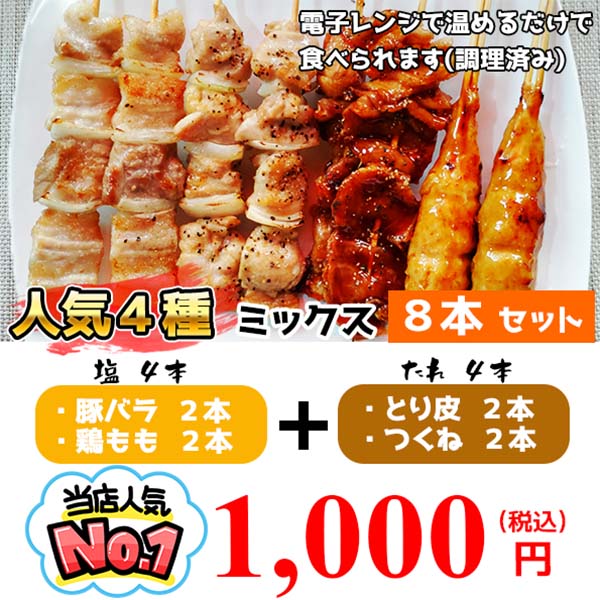 冷凍焼き鳥 塩タレ８本セット