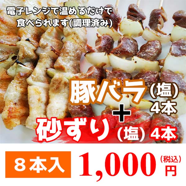 冷凍焼き鳥 豚バラ・砂ずりセット