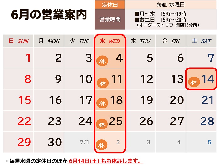 2025年6月の営業カレンダー