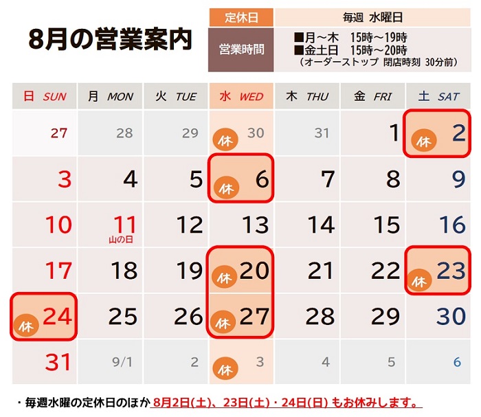 2025年8月の営業カレンダー