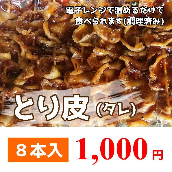 とり皮(タレ)8本 1,000円
