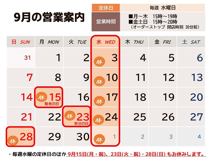 2025年9月の営業カレンダー