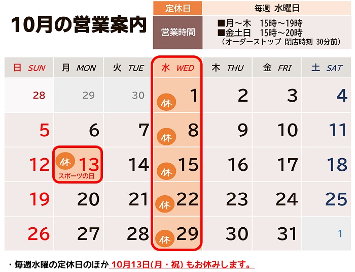 2025年10月の営業カレンダー
