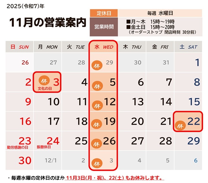 2025年11月の営業カレンダー
