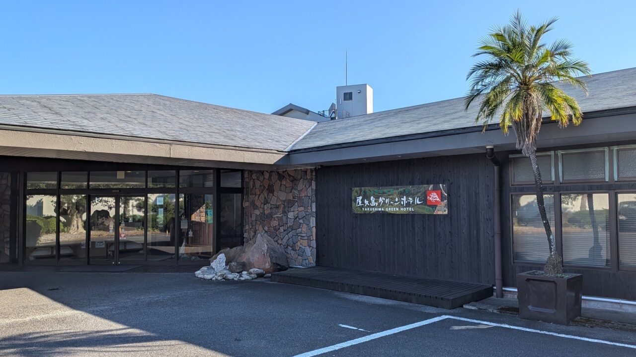 宿泊したホテル