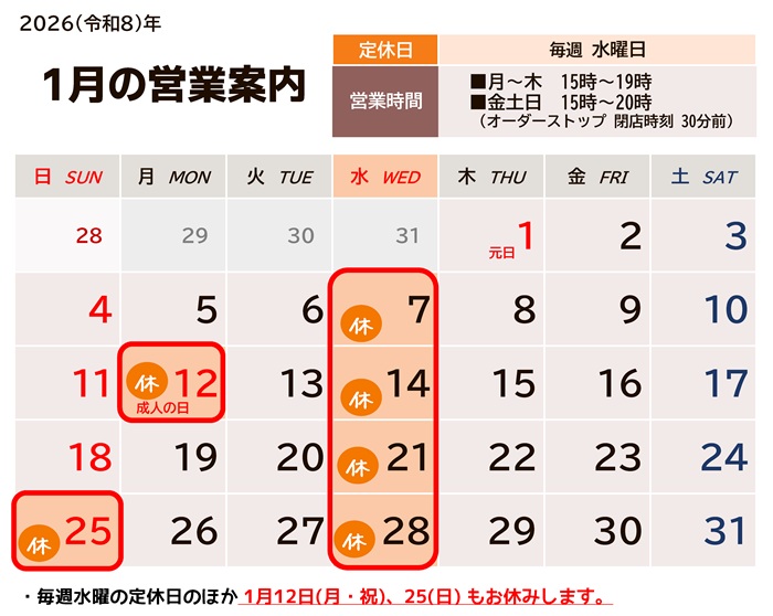 2026年1月の営業カレンダー