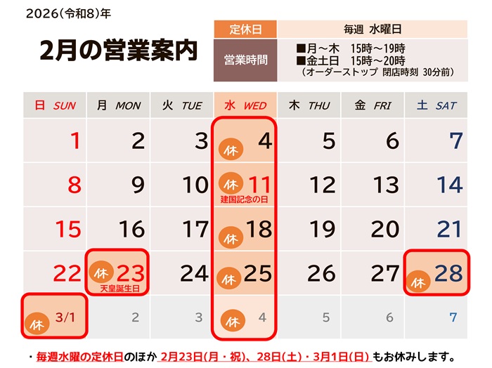 2026年2月の営業カレンダー