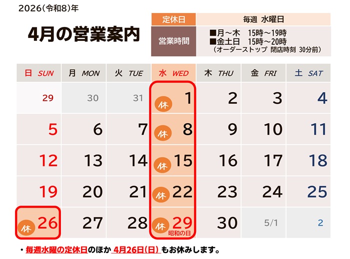 2026年4月の営業カレンダー