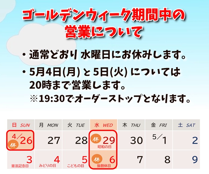2026年のゴールデンウィーク期間中の営業について