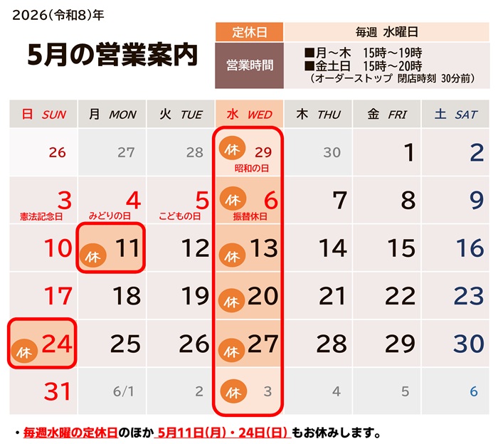 2026年5月の営業カレンダー