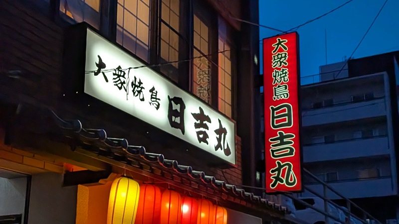 日吉丸の看板