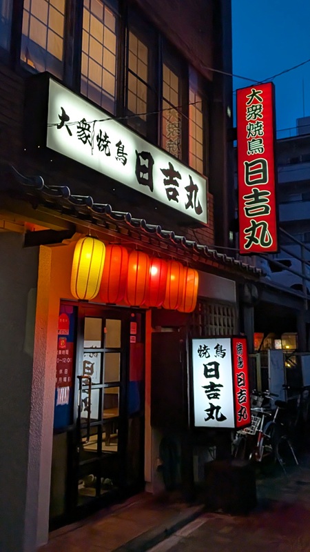 日吉丸外観