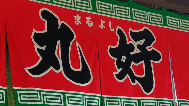 丸好食堂