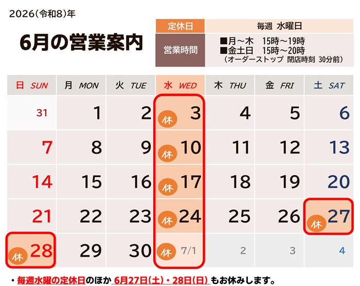 2026年6月の営業カレンダー