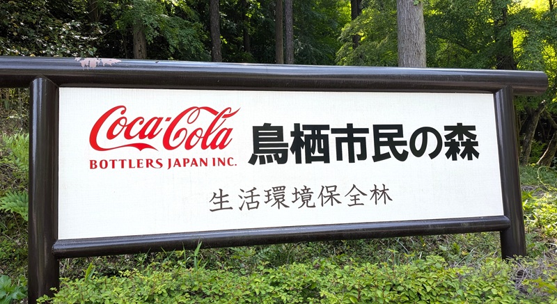 コカ・コーラ鳥栖市民の森