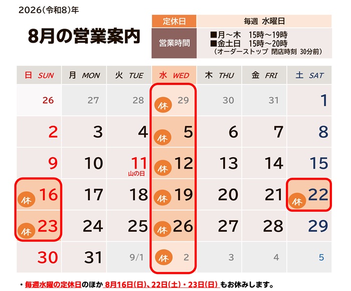 2026年8月の営業カレンダー