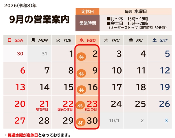 2026年9月の営業カレンダー